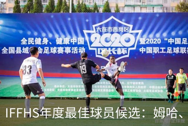 IFFHS年度最佳球员候选：姆哈、维尼修斯